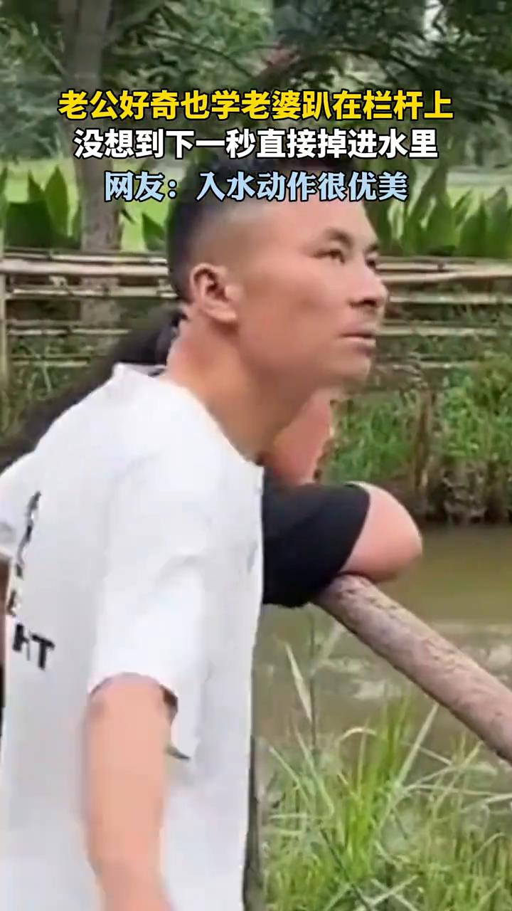 老公好奇也学老婆趴在栏杆上，没想到下一秒直接掉进水里。网友：入水动作很优美。
6