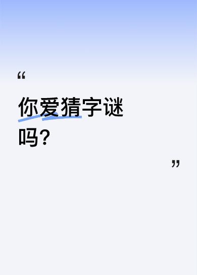 你爱猜字谜吗？如鱼得水