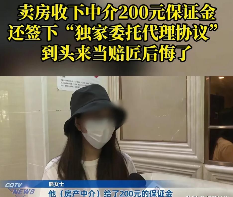 谁的错？重庆，一女子找中介签独家卖房协议，中介给了她200元保证金，女子觉得合适