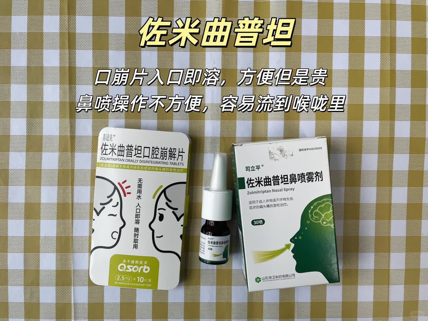 偏头痛用药经验分享 从初中就偏头痛，尤其大姨妈前后准发作，学名好像叫经期头痛。偏