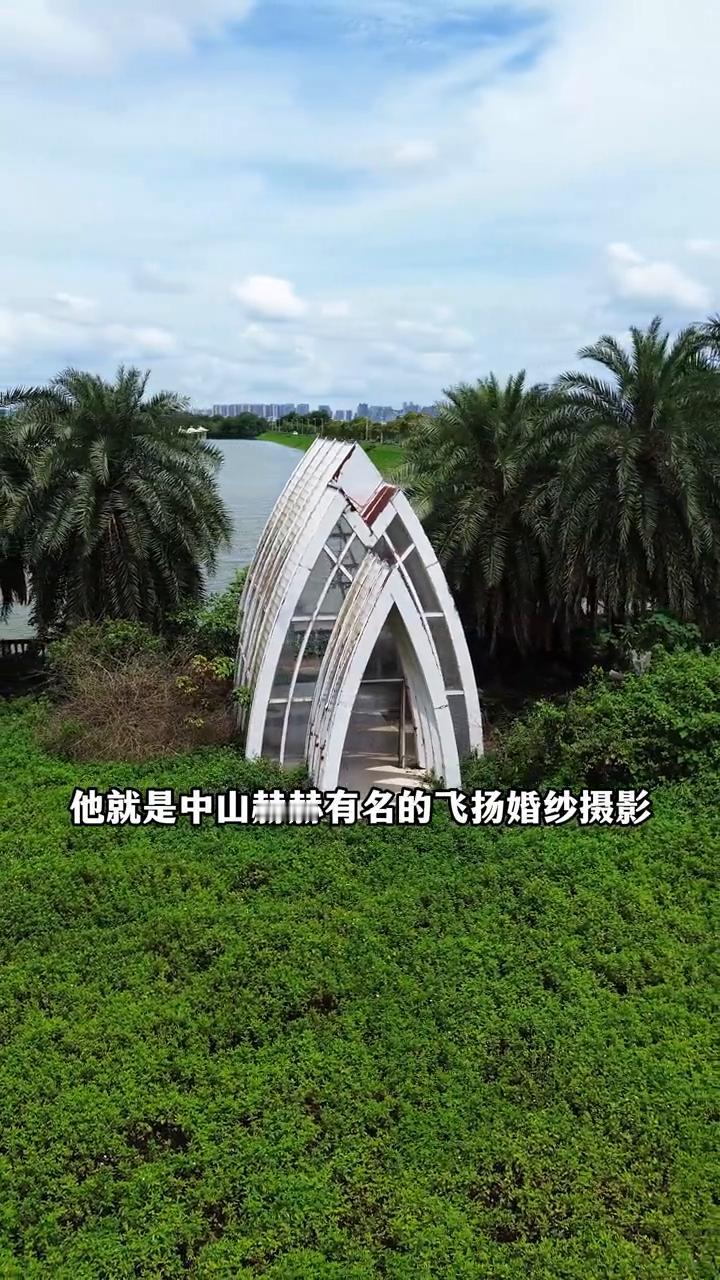 飞扬婚纱基地。
太可惜了，就连当年火爆珠三角的婚纱拍摄基地都倒闭了，它就是中山赫