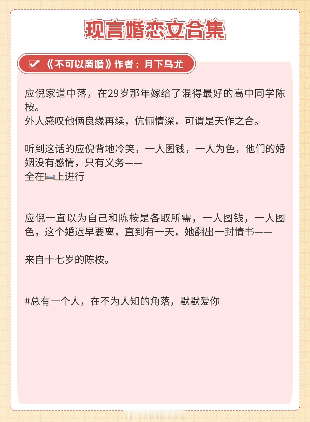 【现言婚恋文合集】总有一个人，在不为人知的角落，默默爱你🌺《不可以离婚》作者：