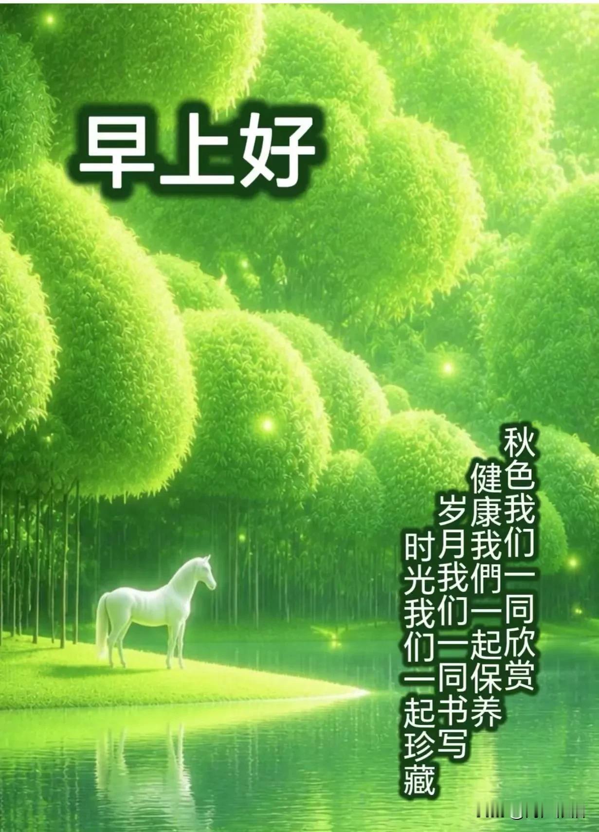 《如梦令·安福寄怀》

乐伴平安心畅，
美寄身康神爽。
岁月自无声，
祝福常年不