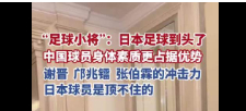 足球小将说日本球员顶不住中国球员 唉，以前但凡谈论某人的话题，就有一群藏獒站出来