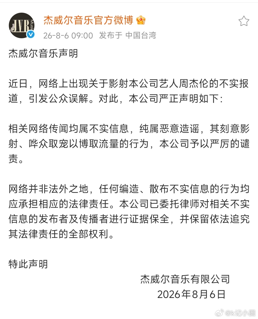 周杰伦公司否认私生子周杰伦公司严正声明周杰伦公司严正声明，哈哈哈 