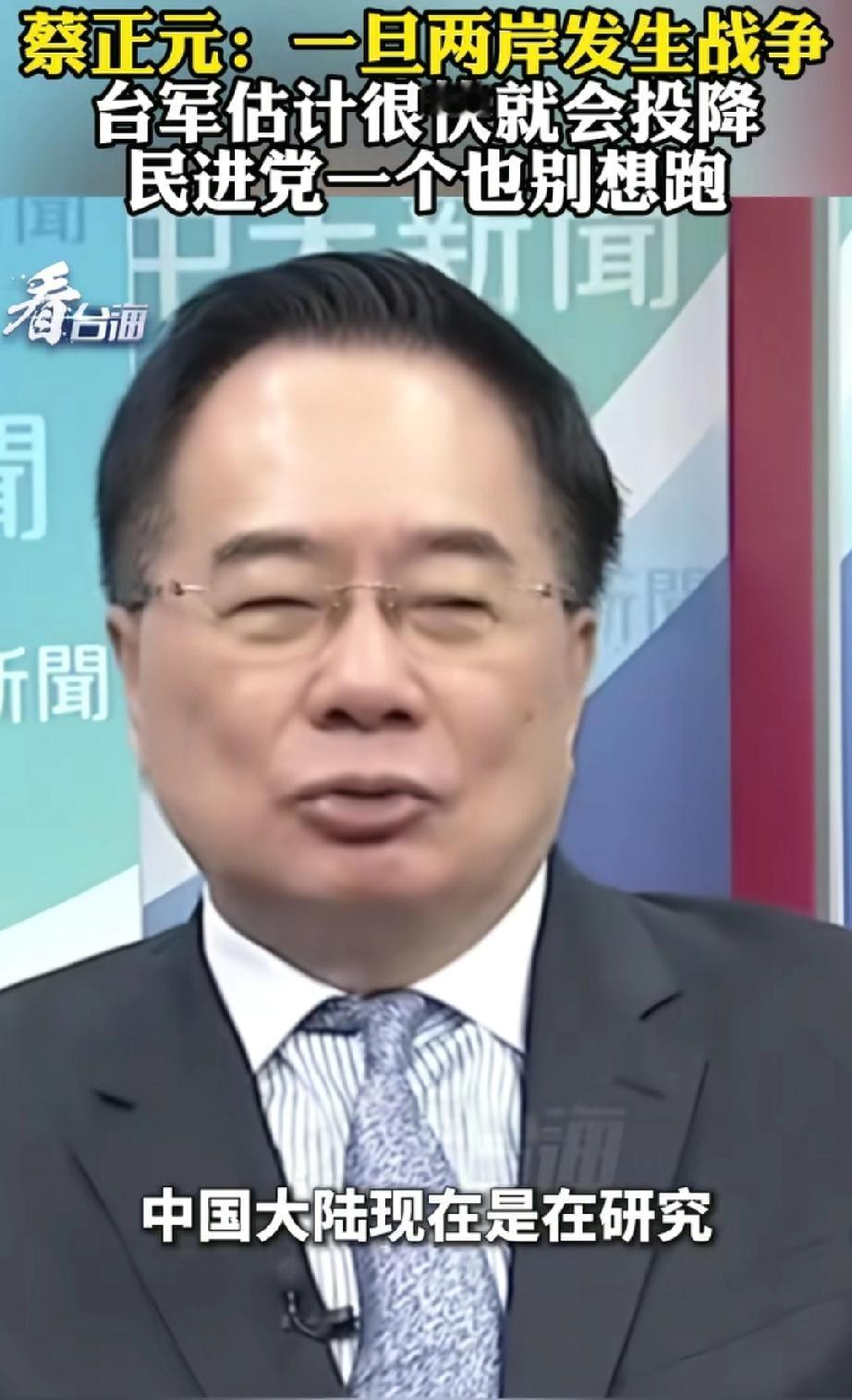 这话说的一点也不假。
蔡正元说：一旦两岸发生ZZ台军估计很快就会投降民进党一个也