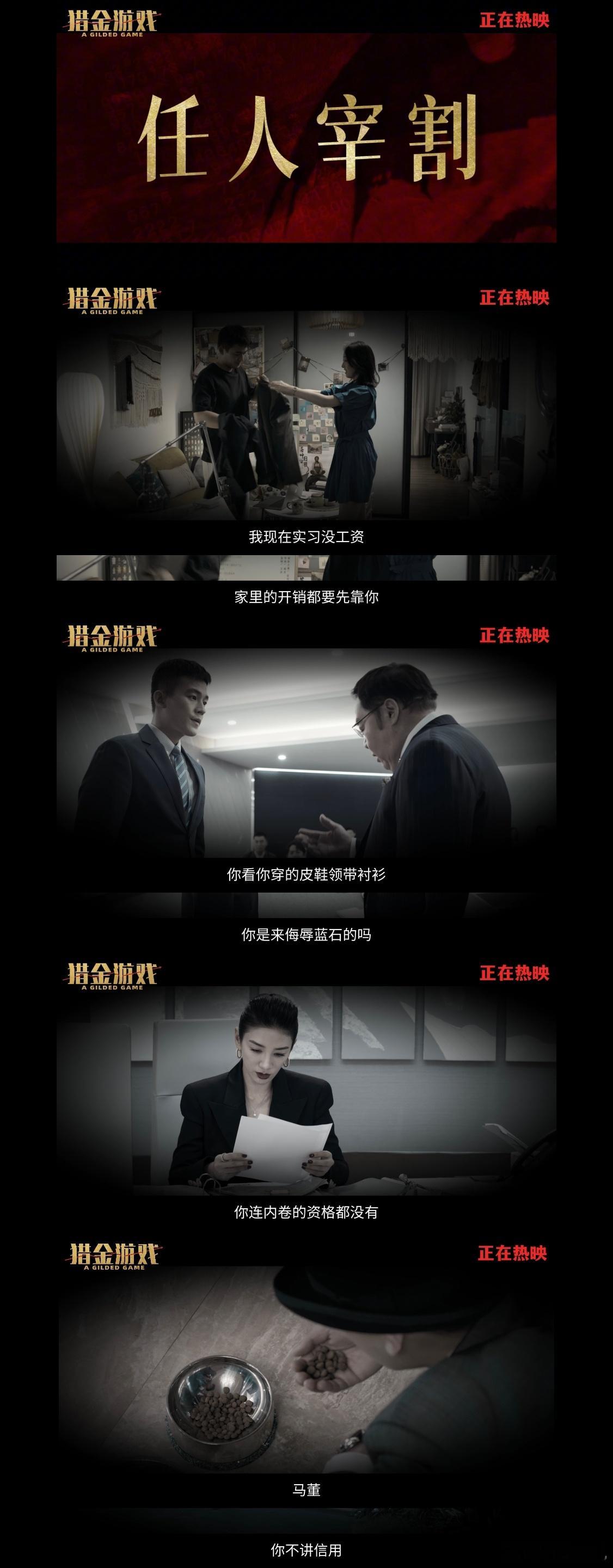 电影猎金游戏今日上映猎金游戏里为升职手段拉满当"韭菜"庄家"做空"这些词汇从银幕