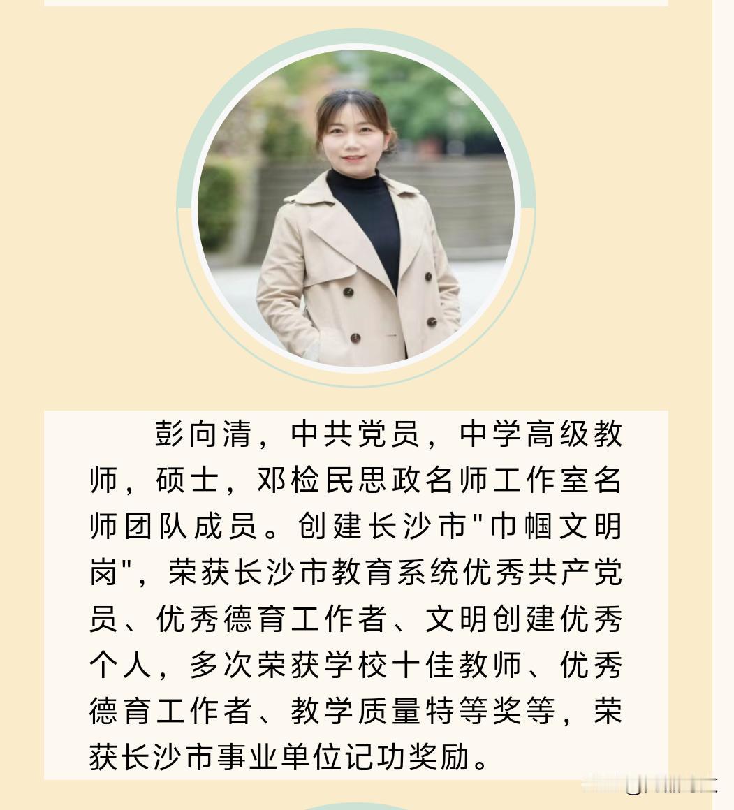 彭向清，长沙市长郡梅溪湖中学高中政治教师、教育处主任，她是我读书15年以来最好的