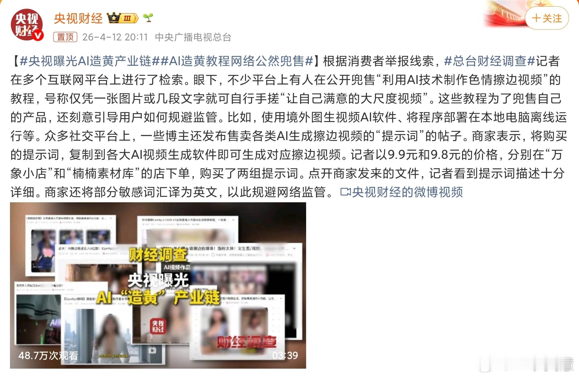 央视曝光AI造黄产业链现在对于AI的管控太弱了希望早日出台监管的政策不少人现在拿