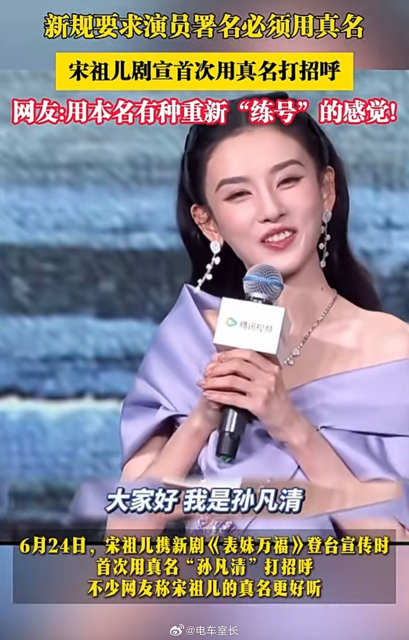 原来宋祖儿的真名是孙凡清，演员被要求实名后，看看后续有多少有趣的名字出来 