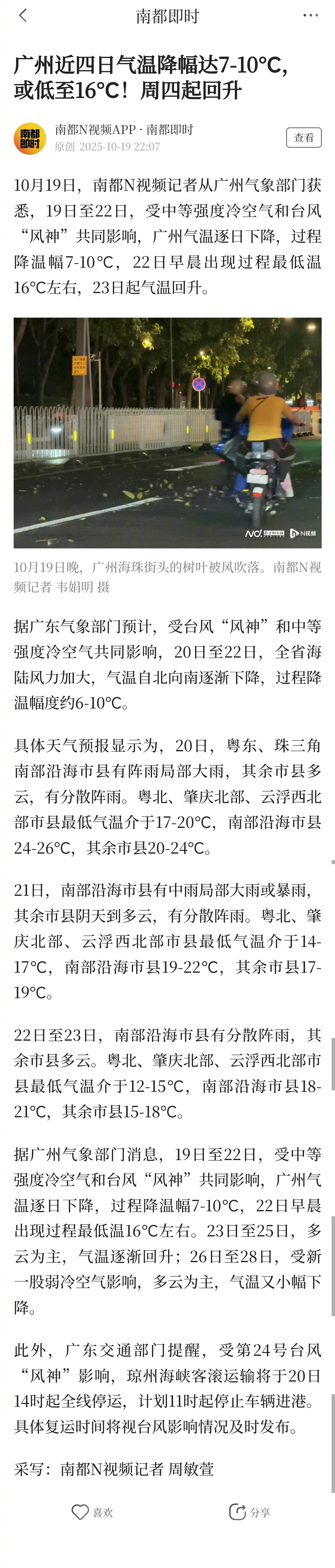 #广州最低气温或降至16℃#【广州近四日气温降幅达7-10℃，或低至16℃！周四