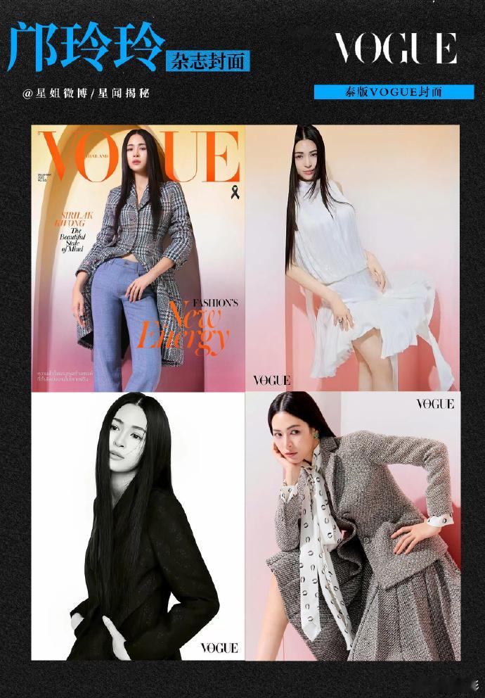 三种风格不同的邝玲玲  邝玲玲登泰版VOGUE闭年刊  真的是驾驭了三种不同的风