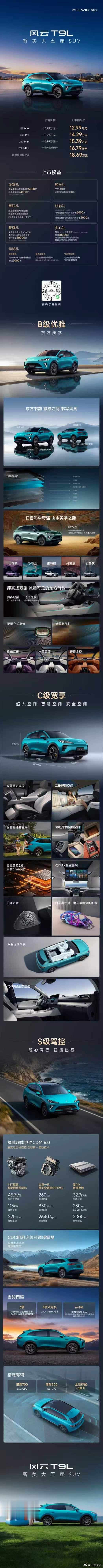 智美大五座风云T9L全球上市B级优雅C级宽享S级驾控12.99万元起风云T9L 