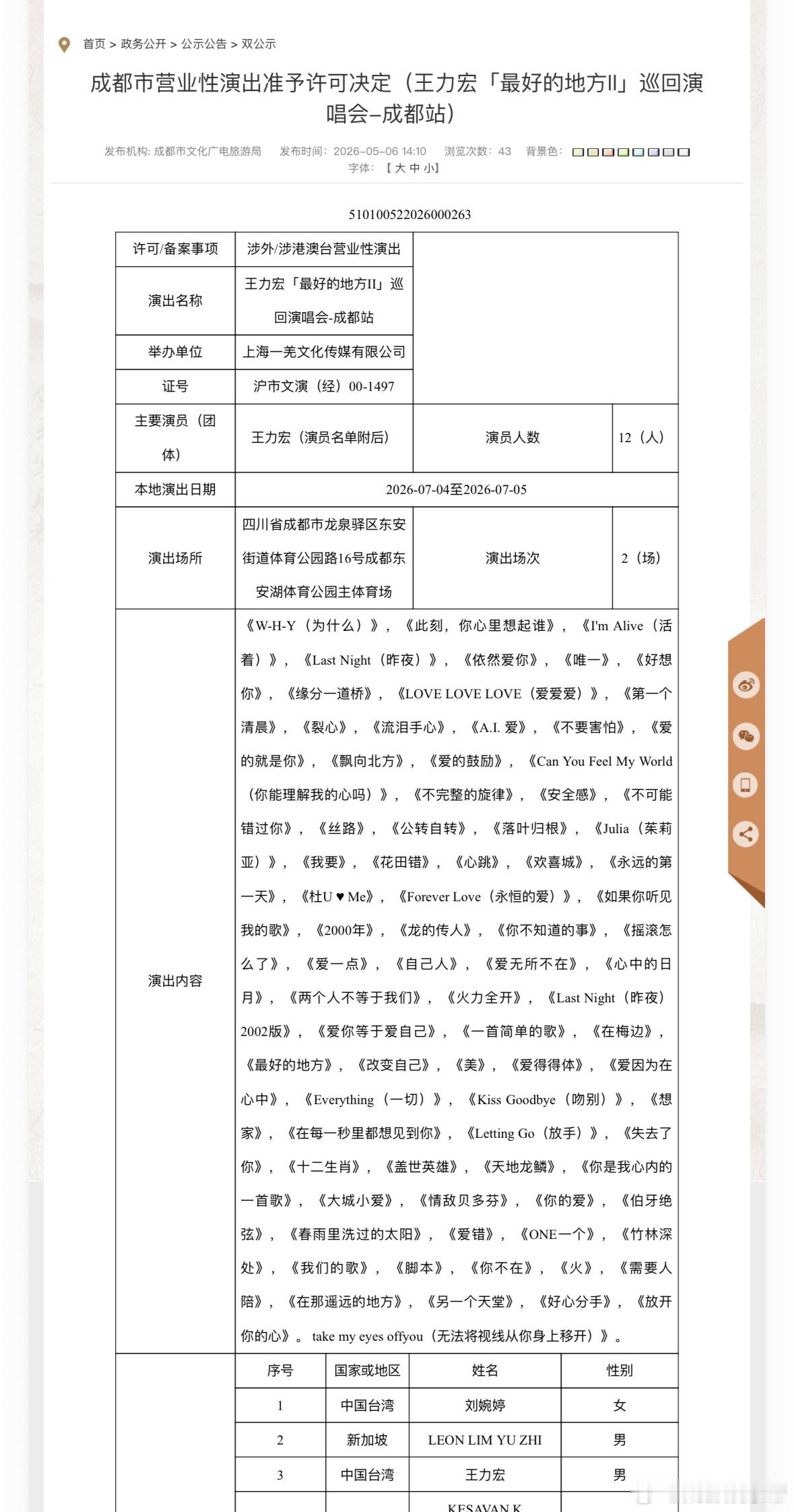 王力宏成都演唱会报批歌单👇。王力宏成都演唱会王力宏成都 成都