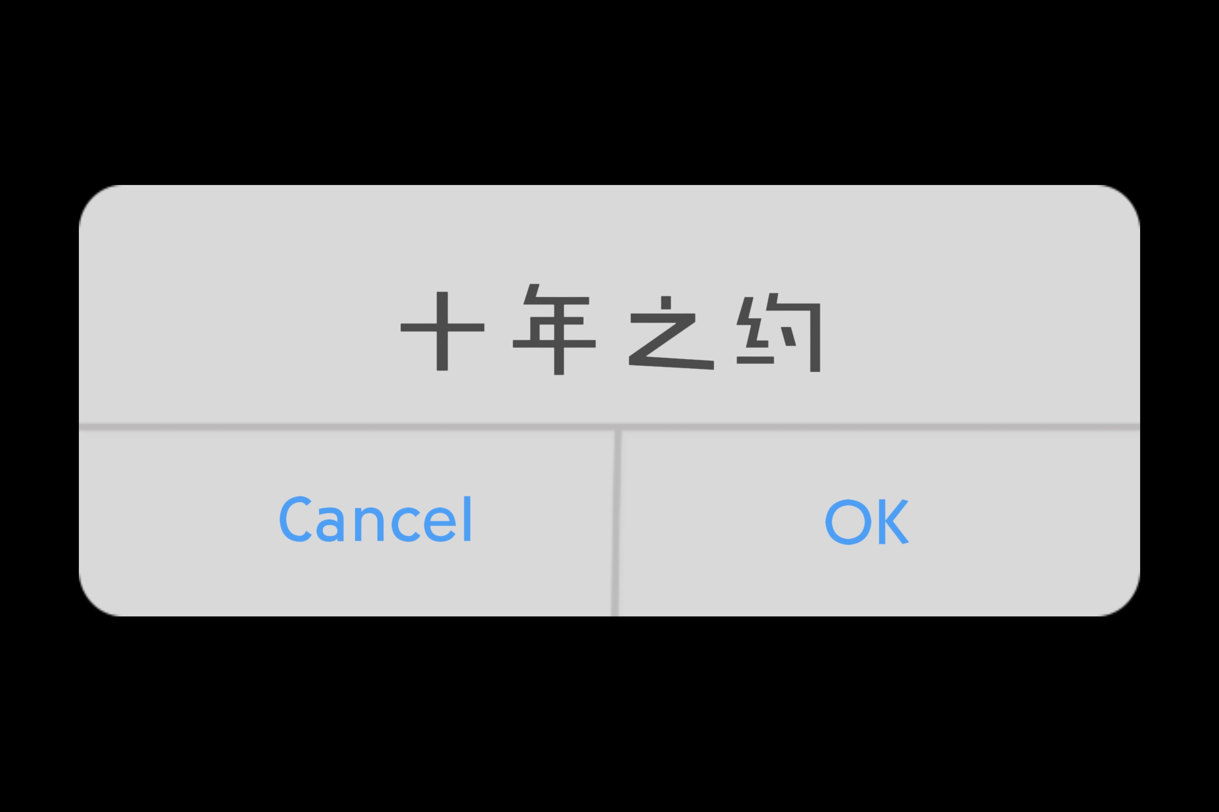 等着李荣浩的好好考十年之约 