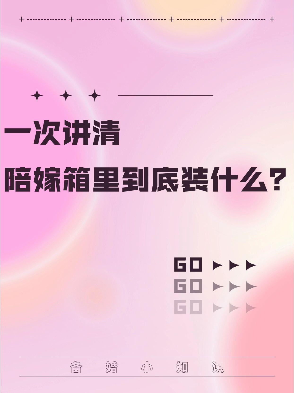 一次讲清，陪嫁箱里到底装什么？新娘父母在女儿出嫁时都会为孩子准备陪嫁箱...