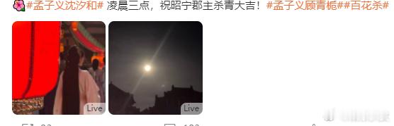 孟子义凌晨杀青孟子义百花杀凌晨三点杀青，杀青大吉，辛苦啦好好休息，期待见面！！ 