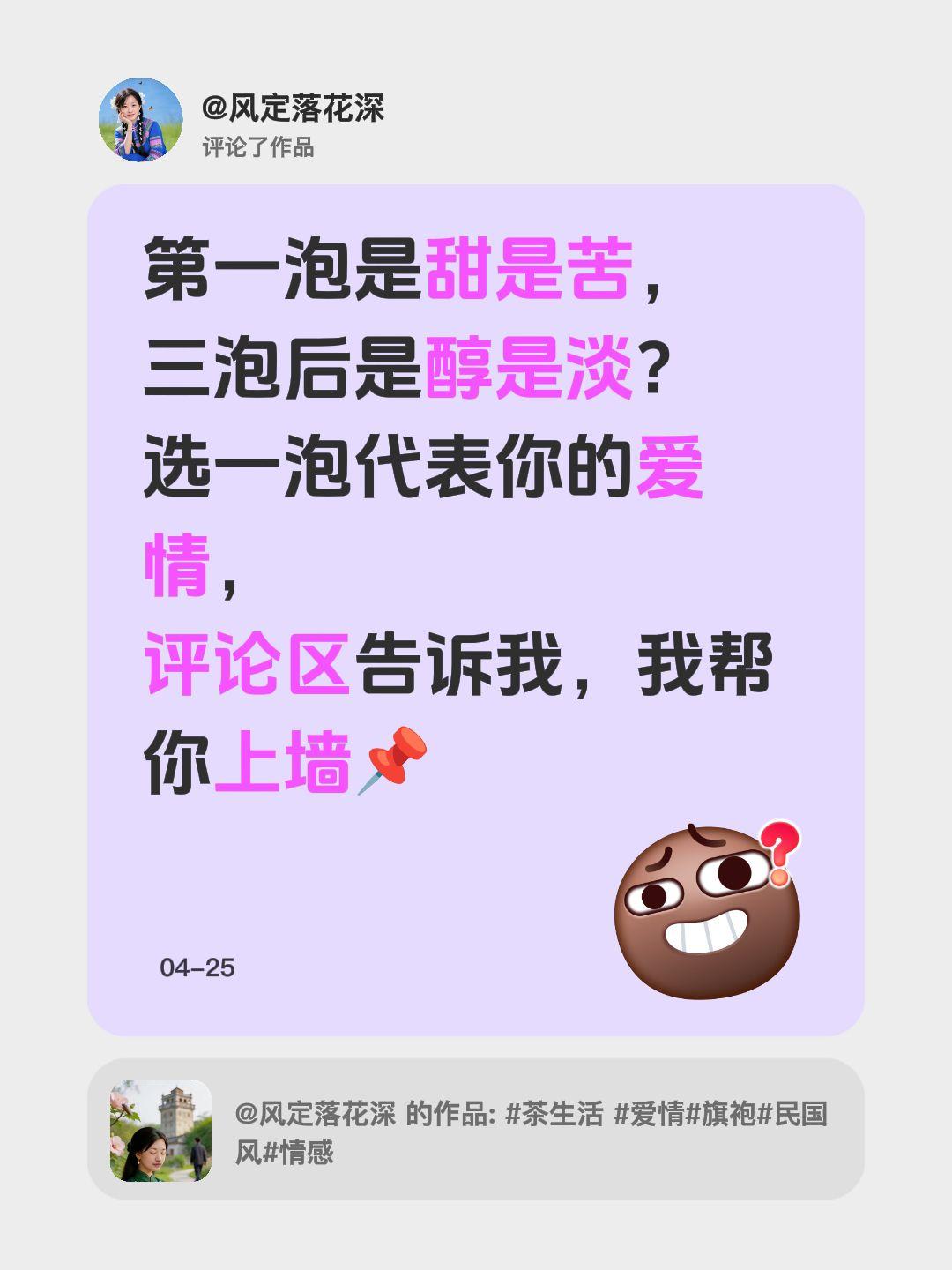 我评论了@风定落花深 的作品：
第一泡是甜是苦，
三泡后是醇是淡？
选一泡代表你