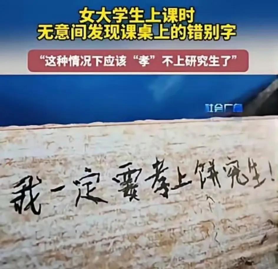 是不是手机刷多了不会写字了？
山东烟台某高校，一女生上课时，发现桌子上的刻字“我