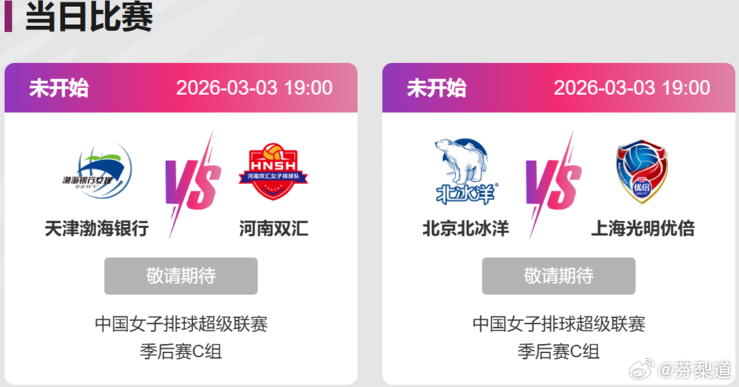 排超联赛2025-2026中国女排超级联赛A级季后赛第17轮 3月3日 星期二1