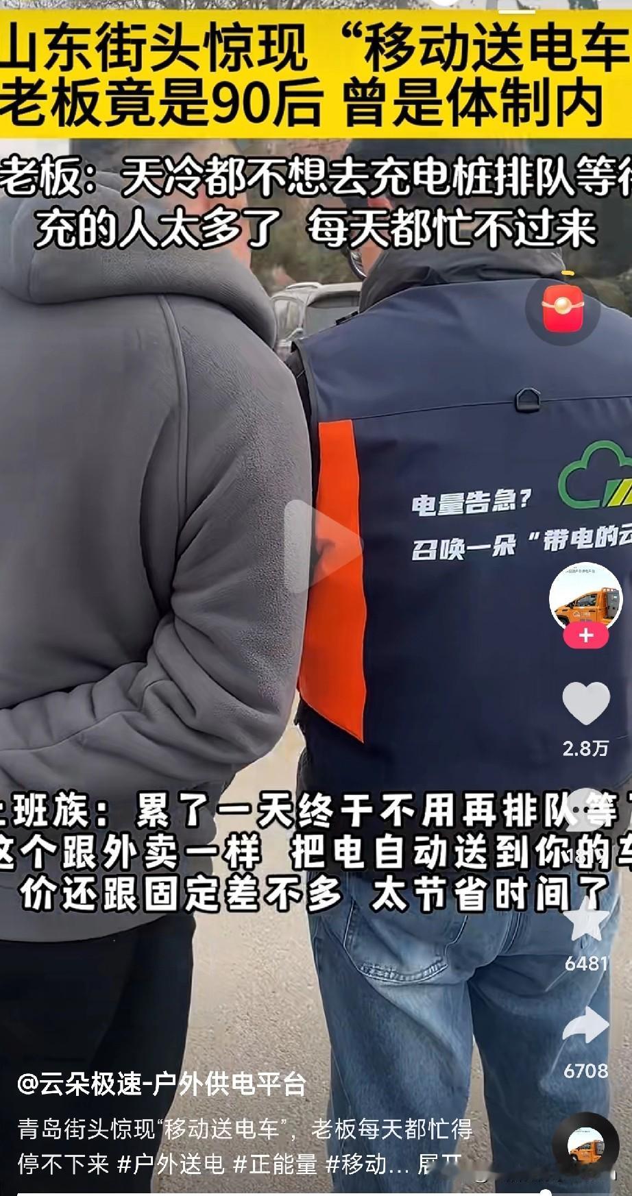 这真是个好生意！

 今天在青岛街头看到一辆超酷的“移动送电车”！车主没电了直接