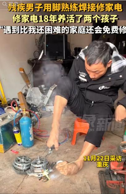 11月22日，重庆，一残疾男子靠着自己的双脚熟练焊接家电18年，养活两个孩子上六