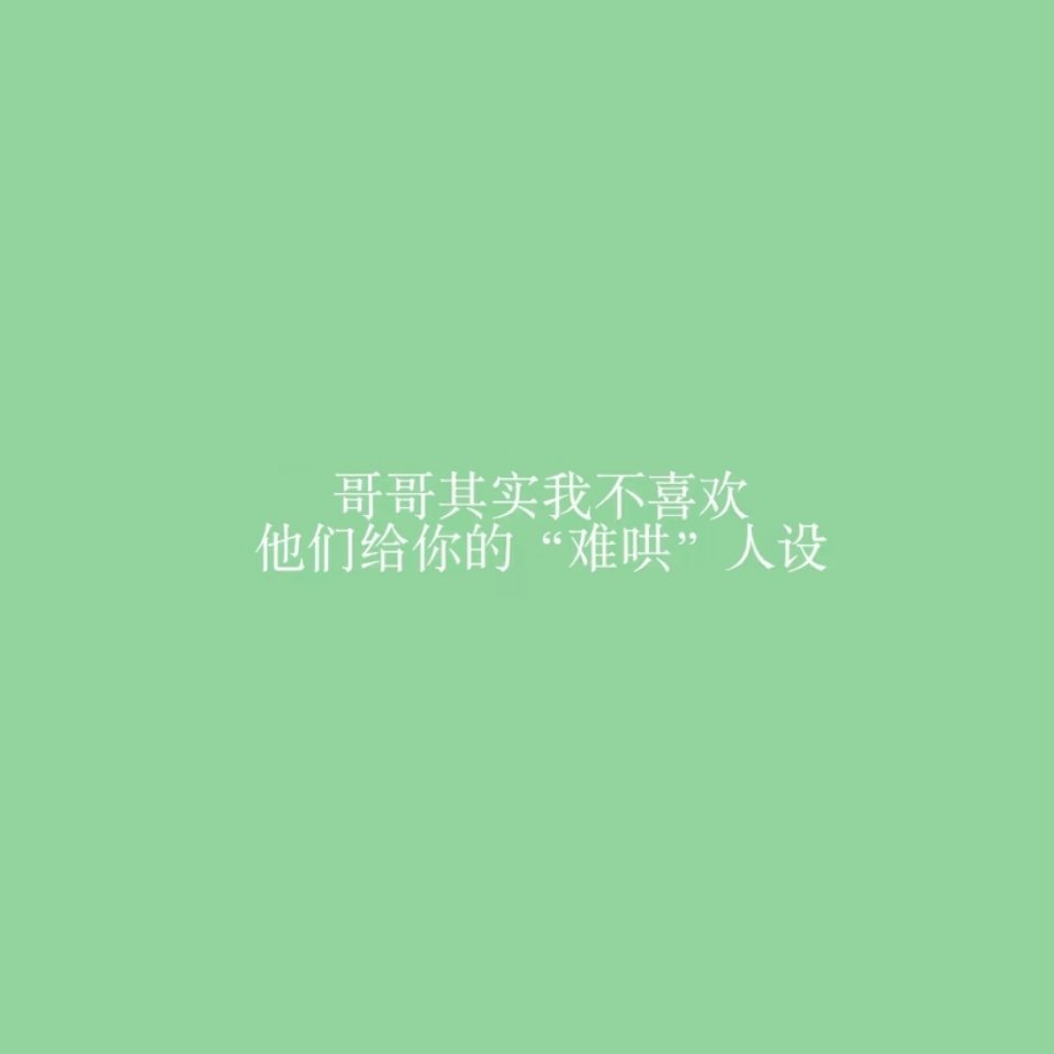 之前其实就有说过，lows给贺峻霖安的刻板印象，这个刻板印象如果是路人看了去，路