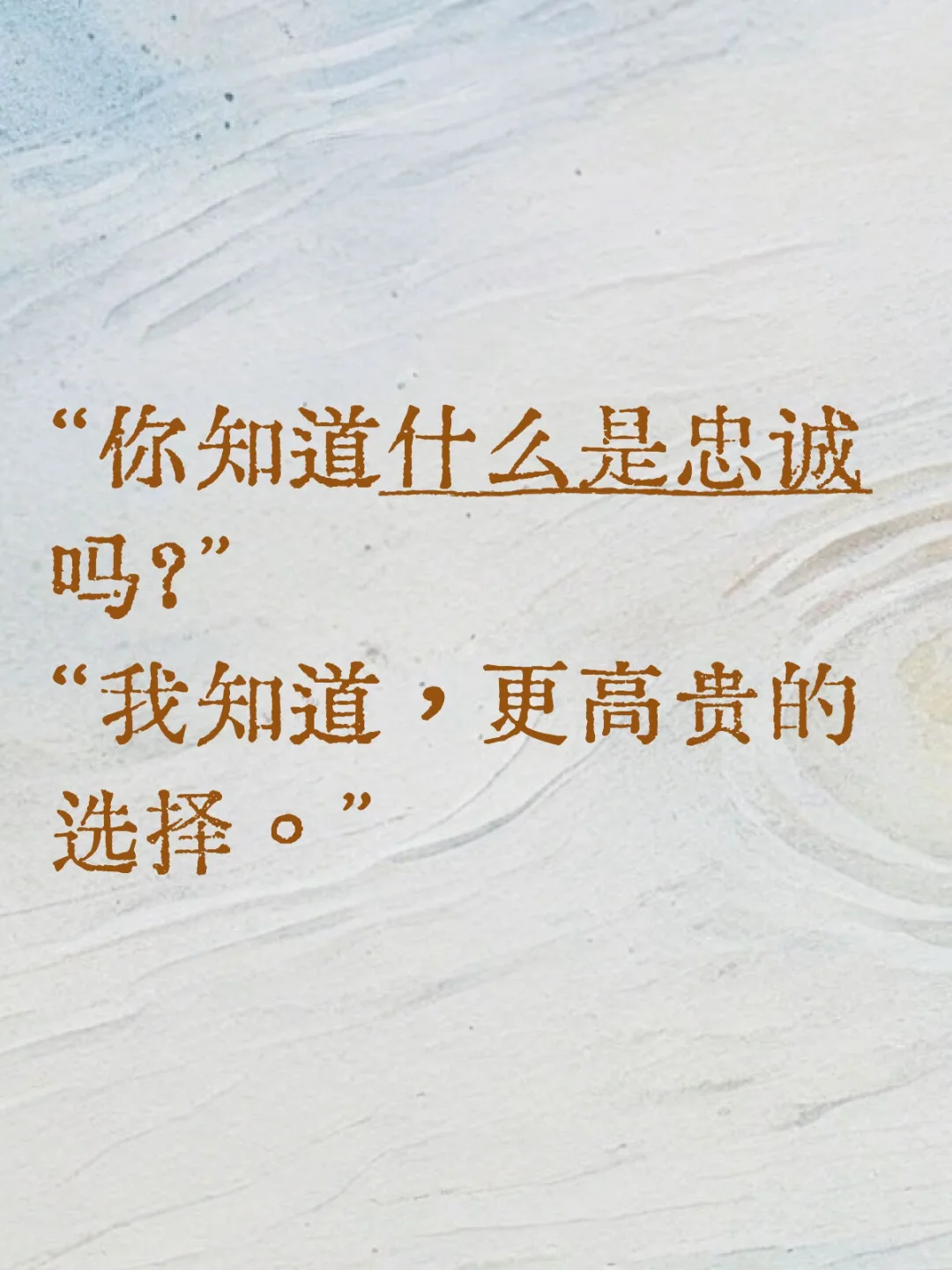 “你知道什么是忠诚吗？”我知道，更高贵的选择