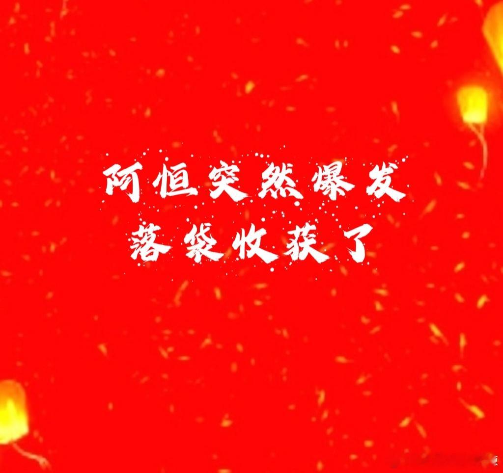 【阿恒突然爆发】收获了11厘米[锦鲤附体][good]阿恒有稳定币概念、华为昇腾