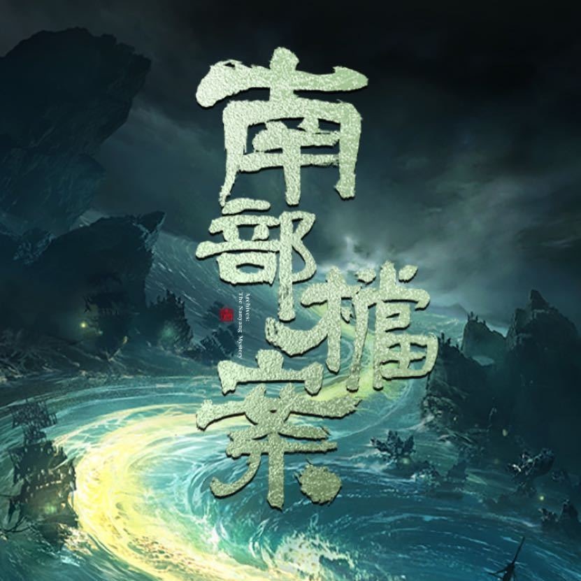 南部档案全集加广丁禹兮张新成南部档案加广南部档案全集加广啦