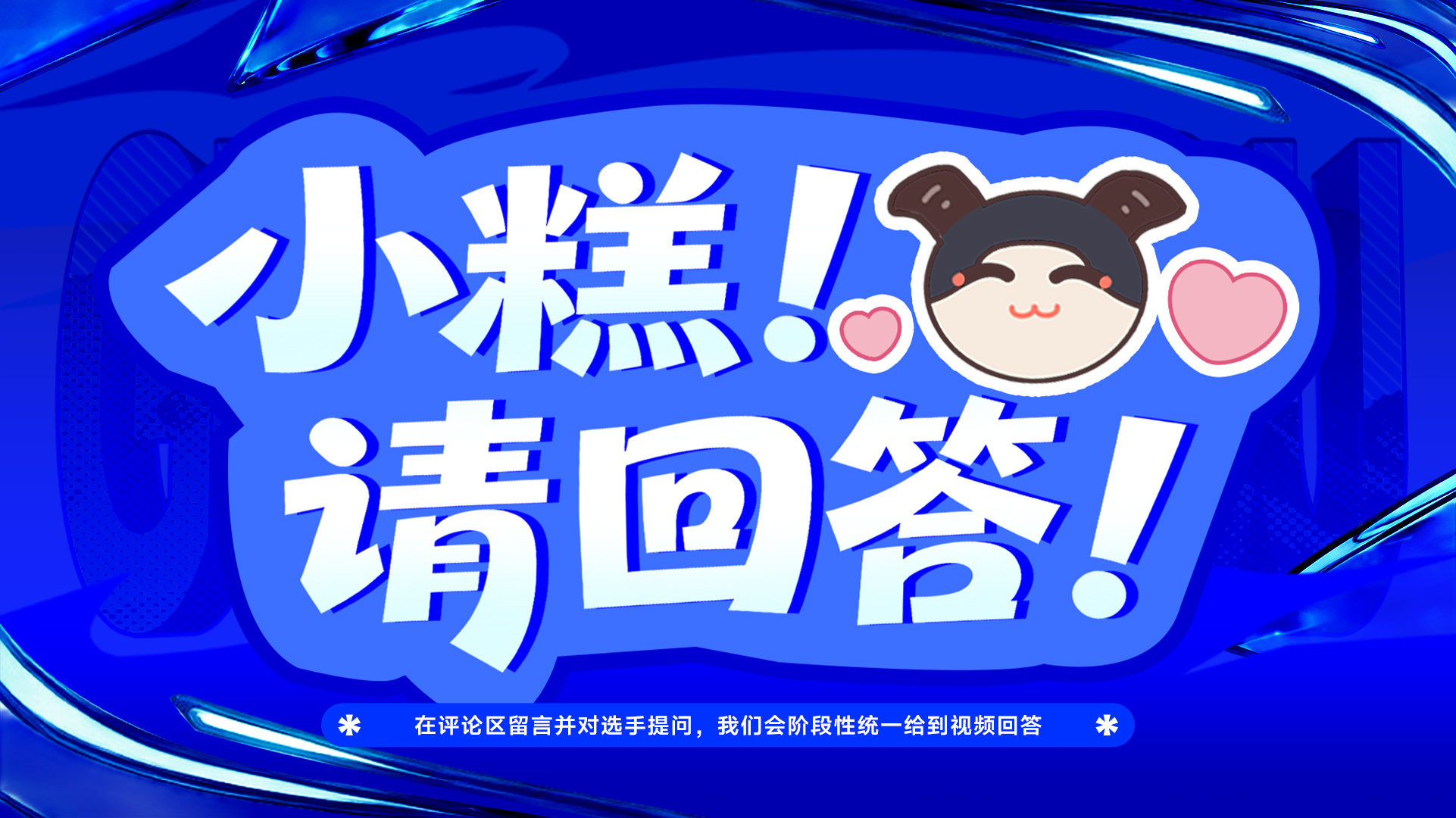TTG与盛夏同行2026KPL夏季赛定妆照 有没有什么问题想问🙋欢迎在评论区提
