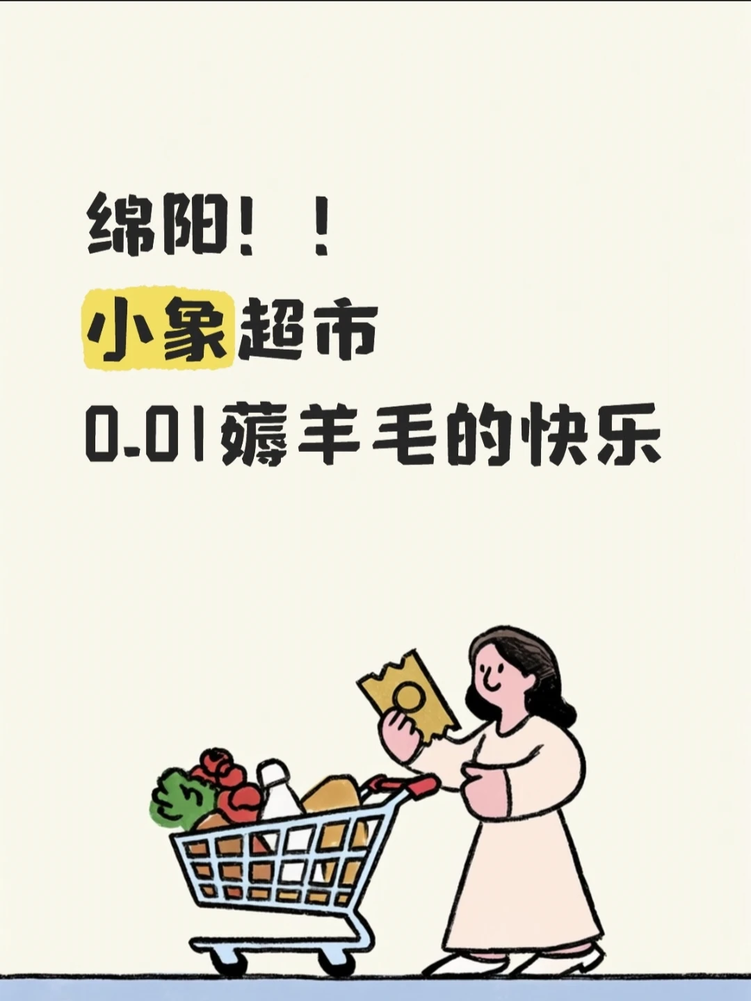 绵阳人谁还不知道！小象超市来了！！！