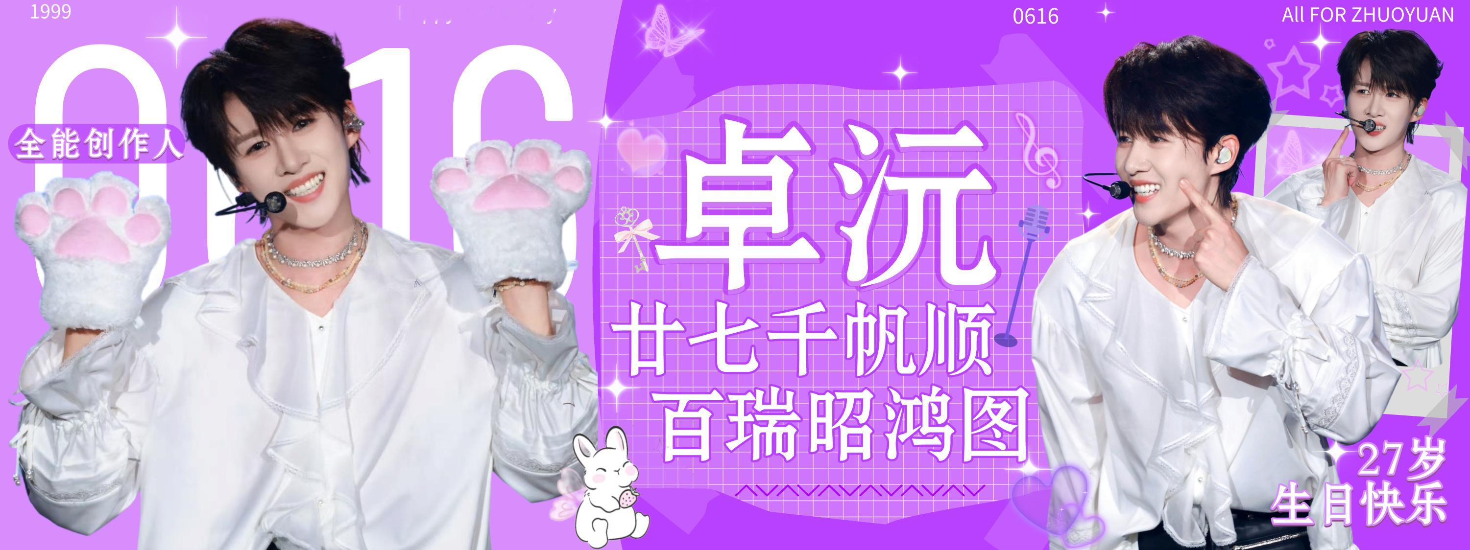 卓沅 💜 卓沅0616生日快乐 距离卓沅27岁生日倒计时还有50天💜