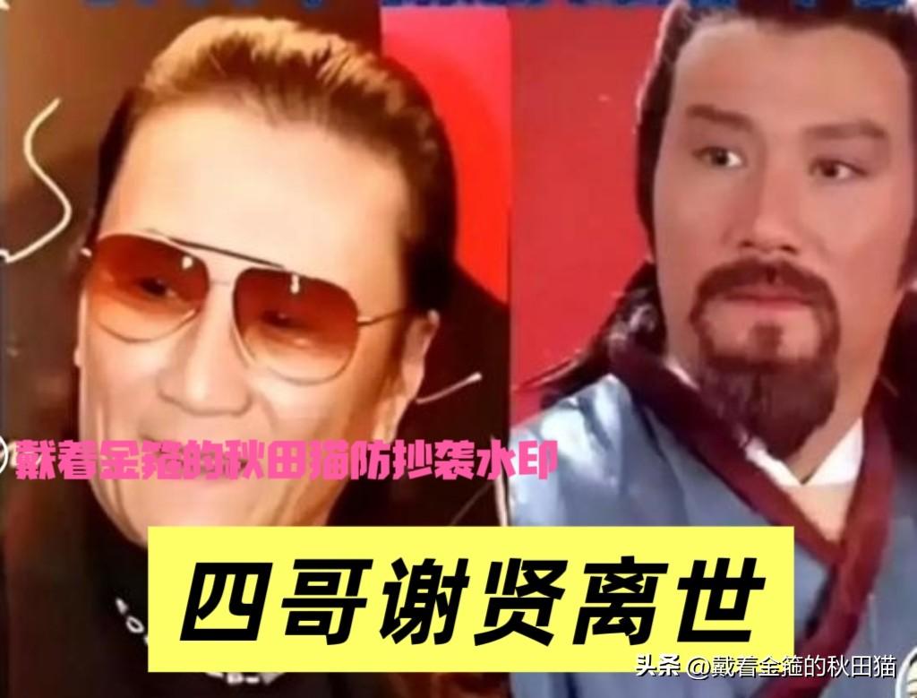 突发！四哥谢贤今日离世，香港影坛只剩二哥周润发、三哥苗侨伟、五哥向华强，谢霆锋已