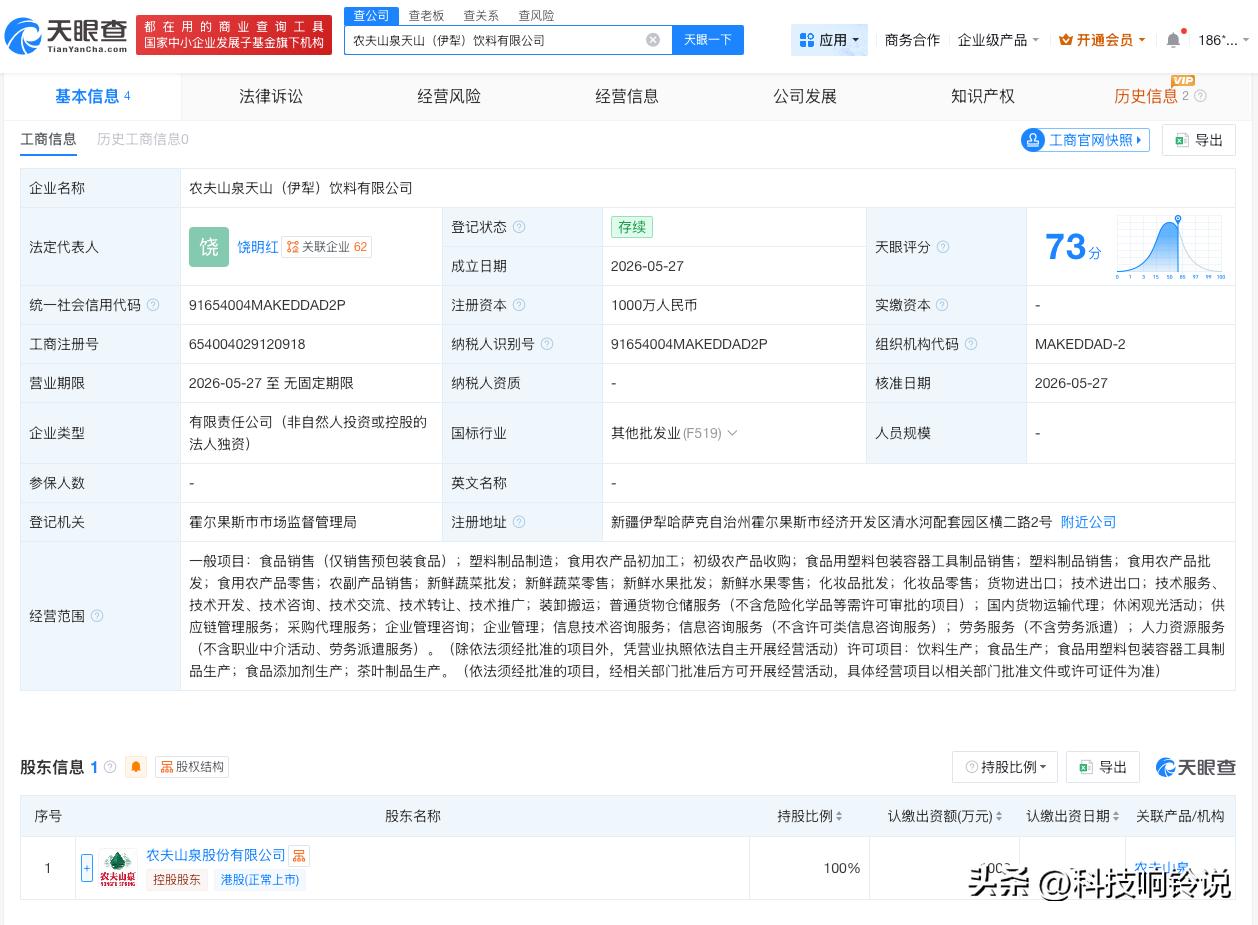 【农夫山泉在伊犁成立新公司 注册资本1000万】
天眼查App显示，近日，农夫山