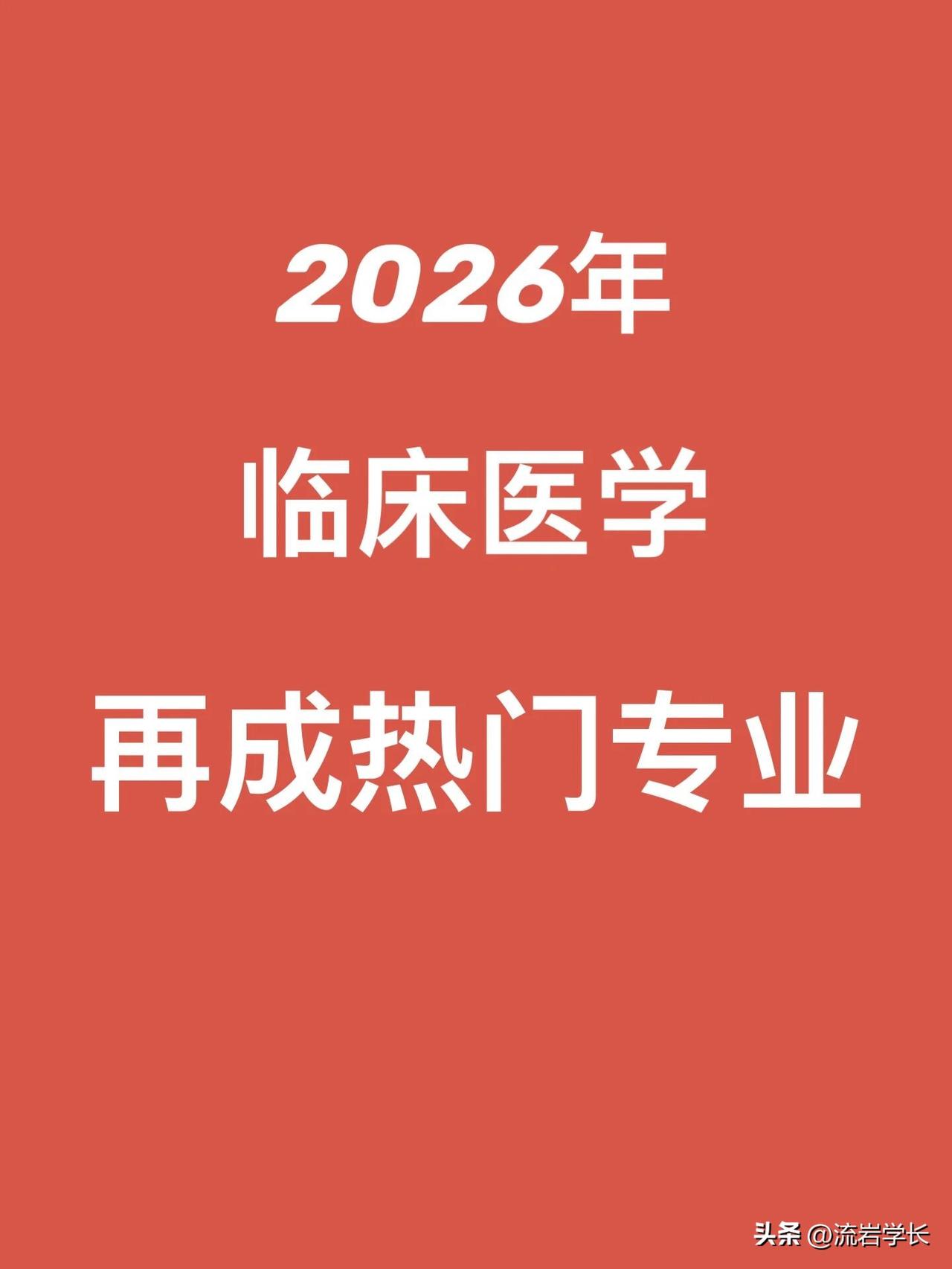 2026临床医学再成热门专业，为什么？
社会对健康愈发重视，医生职业自带光环，社