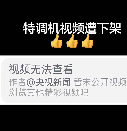 牛🐮  央视视频都能被下架，到底是什么存在有这么大的能量？数码资讯科技数码