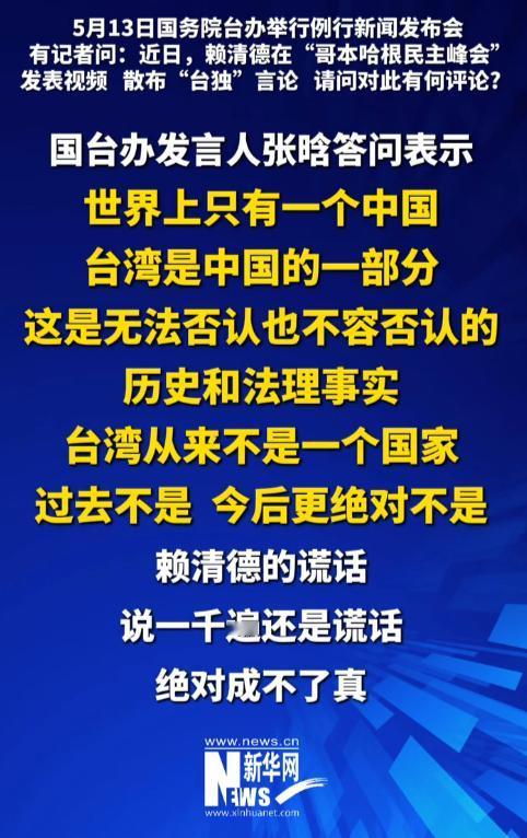 5月13日国台办硬刚赖清德！“台独”谎言千遍仍是假，台湾永远是中国的一部分

麻