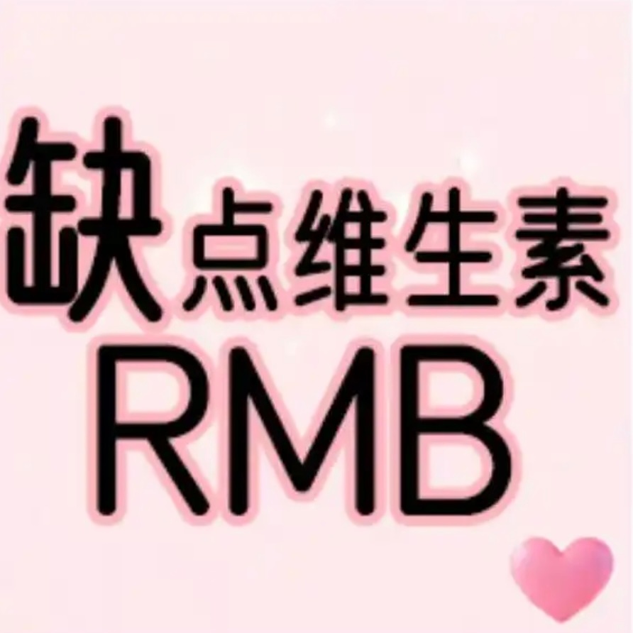 亲爱的，我最近感觉哪哪都不舒服，可能是缺少维生素RMB 