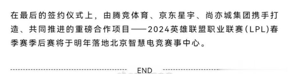 网传：2024年LPL春季季后赛将落地北京在最后的签约仪式上，由腾竞体育、京东星
