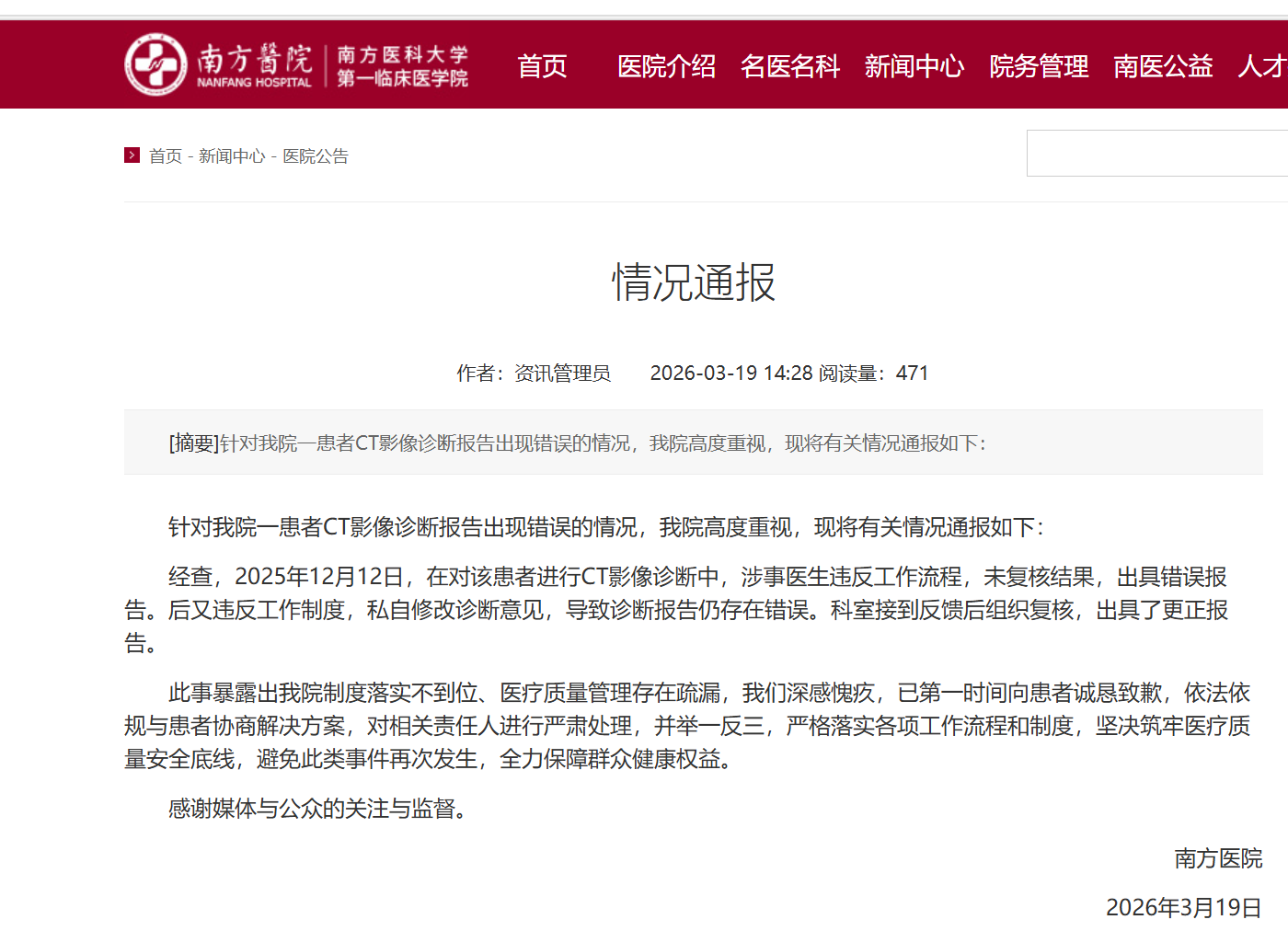 CT影像诊断报告出现错误 南方医院致歉