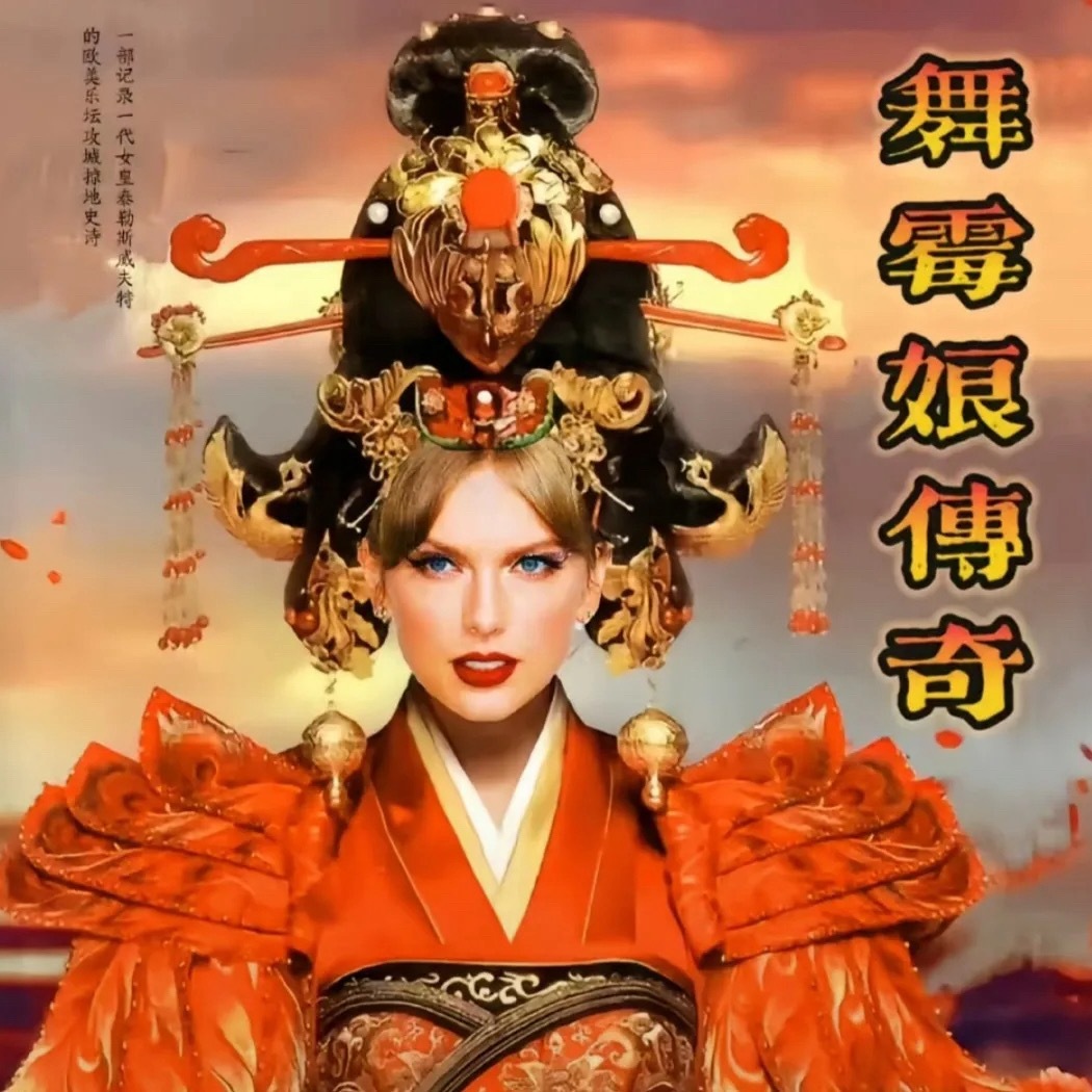 霉霉新专辑The Life Of A Showgirl中文翻译成《舞霉娘传奇》，