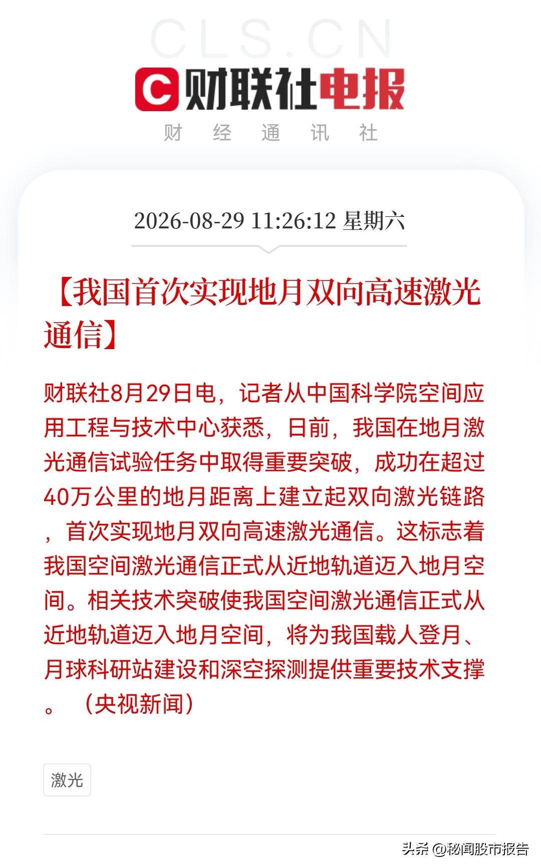 周末大消息，航天再迎重磅强催化！地月激光通信实现0到1突破，航天产业链下周有望直