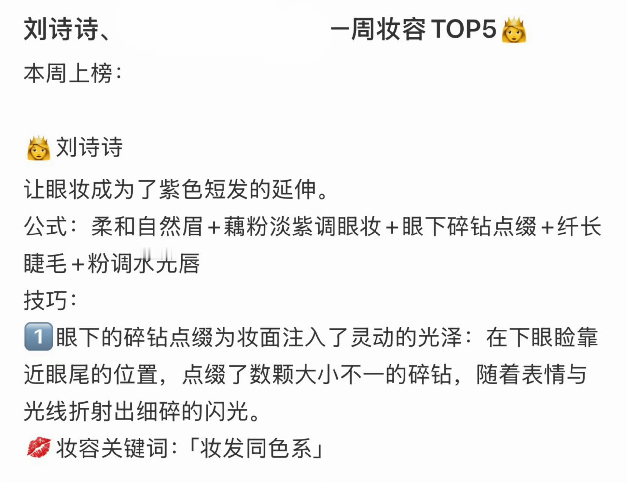 VOGUE发的一周妆容TOP，刘诗诗紫色短发➕妆容 