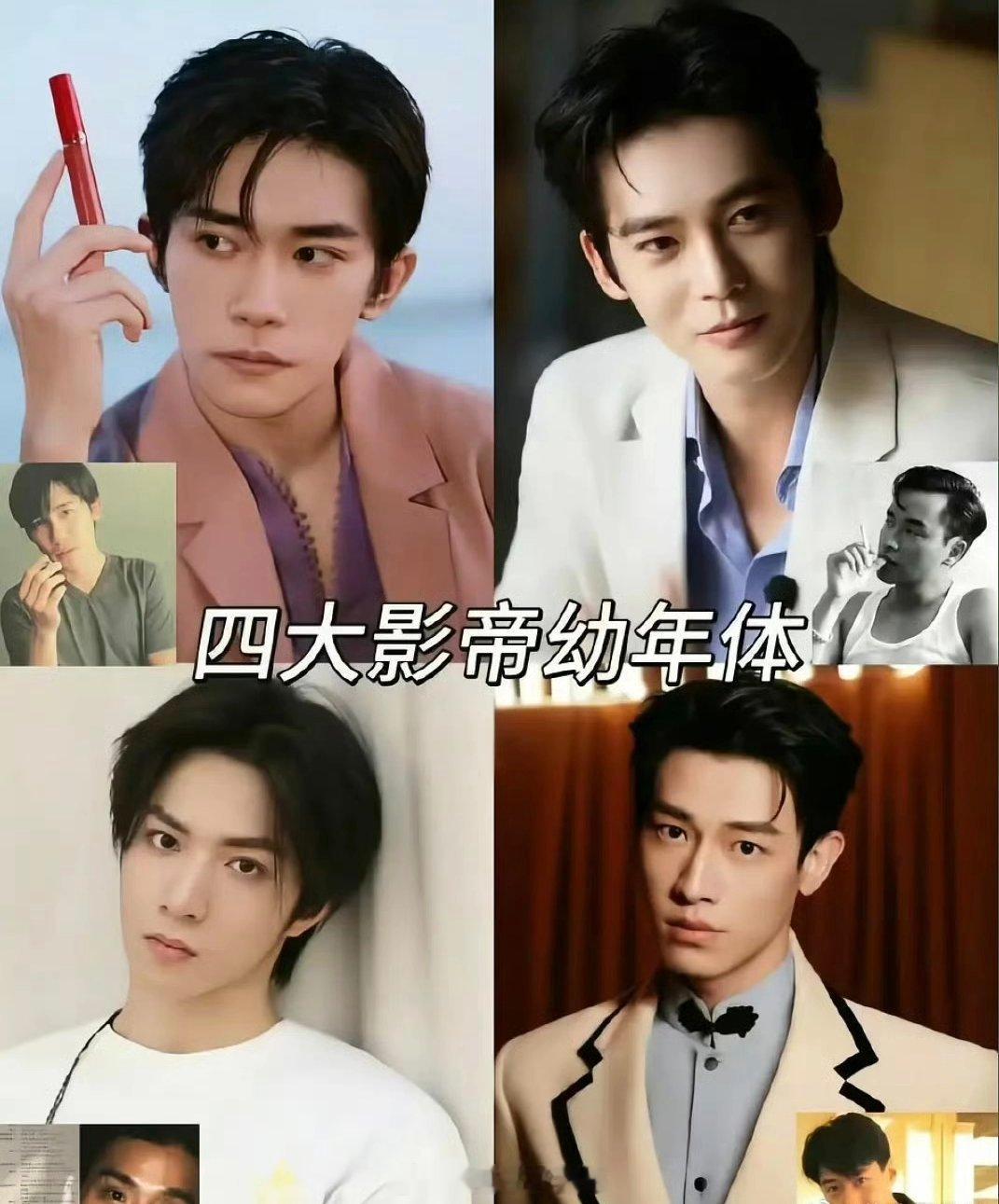 四大影帝幼年体🈶 