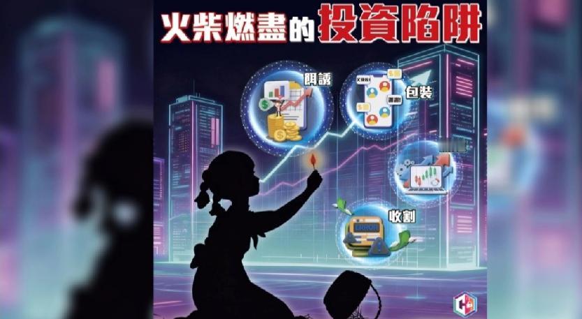 香港警方上周四(9日)接获一名63岁女子报案，指早前经一网上平台认识一名自称投资