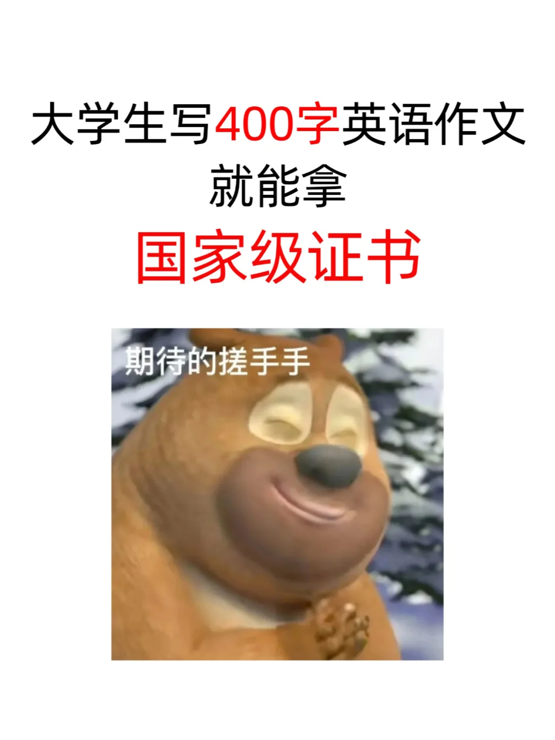 大学生写400字英语作文就能拿国家级证书！
