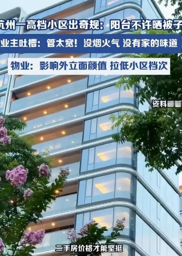 太离谱了！5月7日报道，杭州一高档小区物业一刀切禁止业主阳台晒被子，借口影响小区