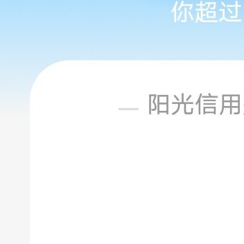 阳光信用 ☀️ygxy极好716☀️想涨ygxy的宝可以来和我互动啦 🉑转 ?