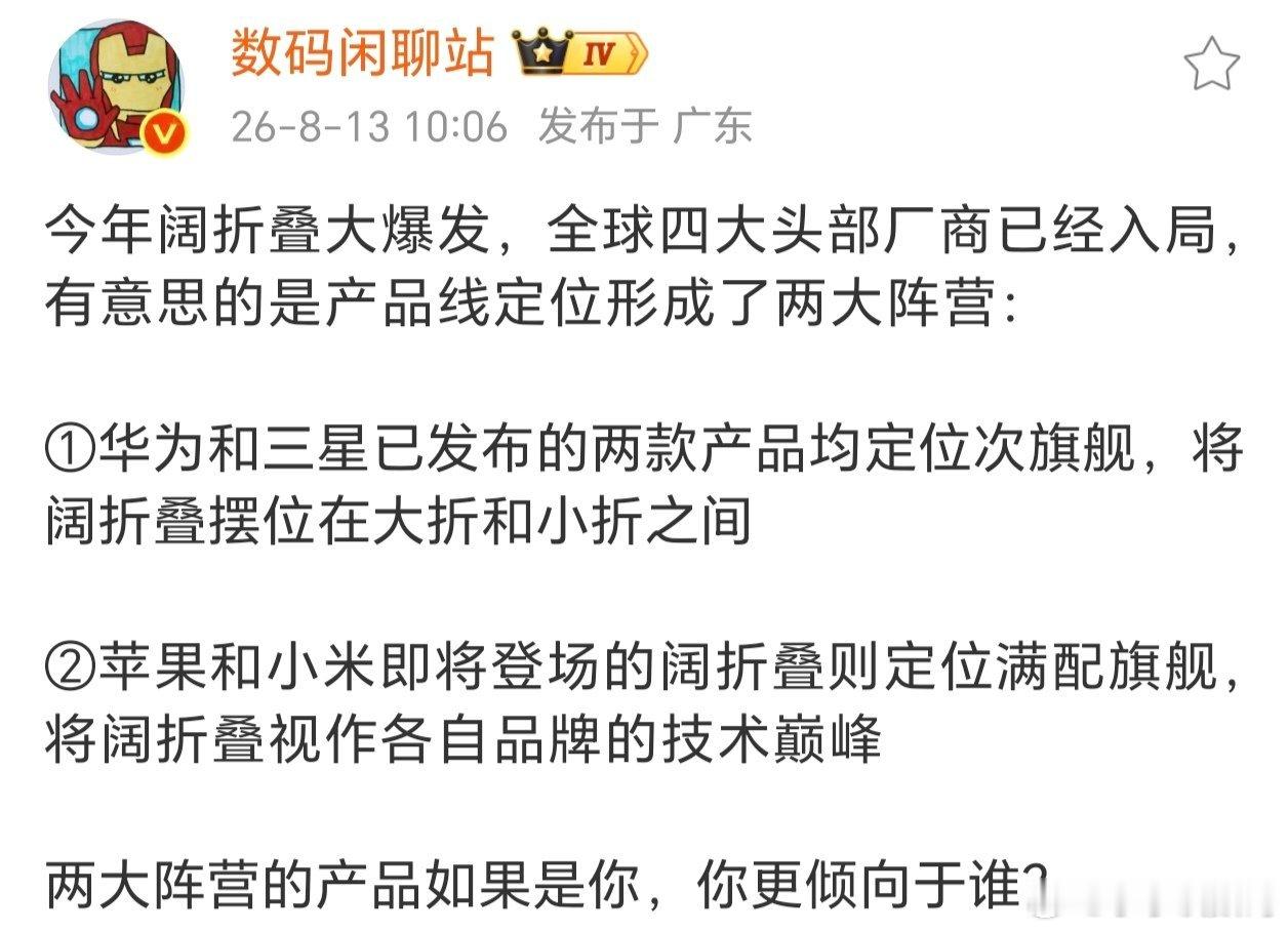 阔折叠到底是次旗舰还是满级旗舰好？说实话华为和三星的阔折叠都不是定位最高的折叠机